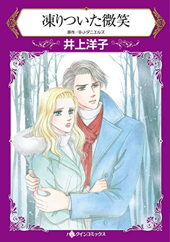 凍りついた微笑 (1巻 全巻)