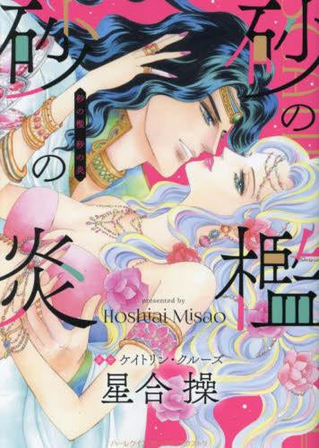 砂の檻 砂の炎 (1巻 全巻)