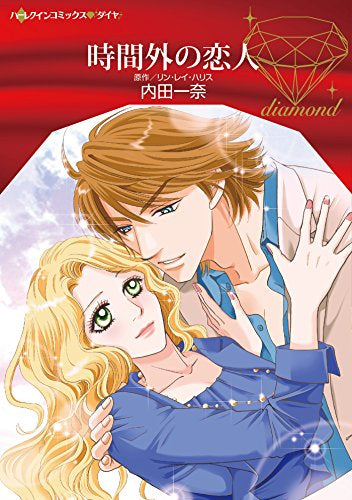 時間外の恋人 (1巻 全巻)