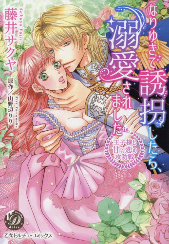 なりゆきで誘拐したら、溺愛されました~王子様と甘い恋の攻防戦~ (1巻 全巻)