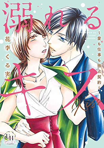 溺れるキス~愛も仕事も独占契約~ (1巻 全巻)