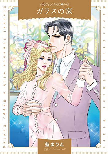ガラスの家 (1巻 全巻)