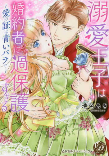 溺愛王子は婚約者に過保護すぎる~愛の証は青いバラで~ (1巻 全巻)