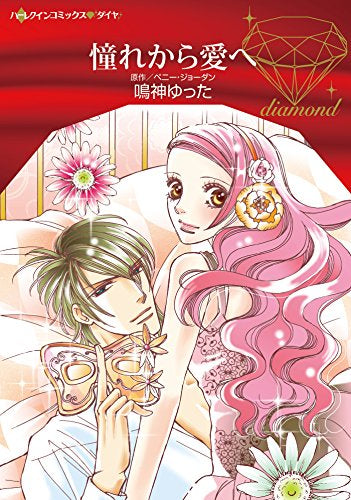 憧れから愛へ (1巻 全巻)