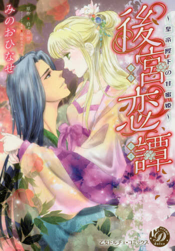 後宮恋譚~皇帝陛下の甘蜜姫~ (1巻 全巻)