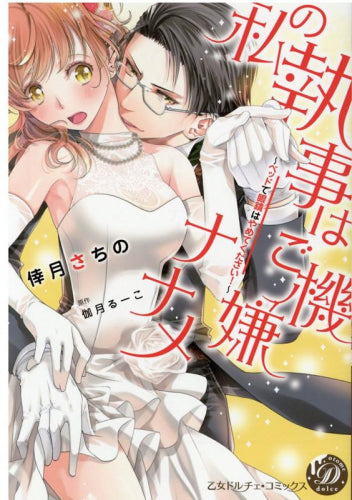 私の執事はご機嫌ナナメ~ベッドで眼鏡はやめてください!~ (1巻 全巻)