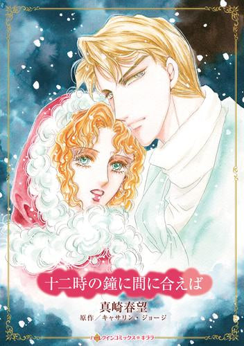 十二時の鐘に間に合えば (1巻 最新刊)