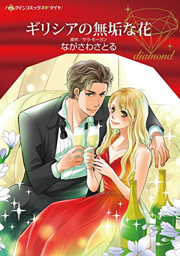 ギリシアの無垢な花 (1巻 全巻)