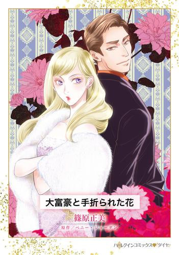 大富豪と手折られた花 (1巻 全巻)