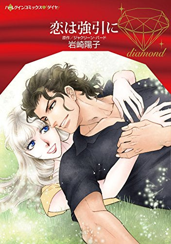 恋は強引に (1巻 全巻)