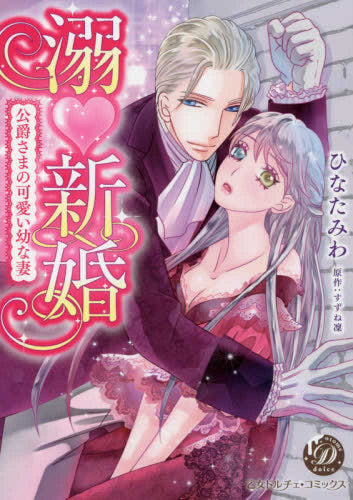 溺新婚~公爵さまの可愛い幼な妻~ (1巻 全巻)