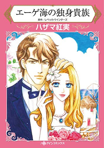 エーゲ海の独身貴族 (1巻 全巻)