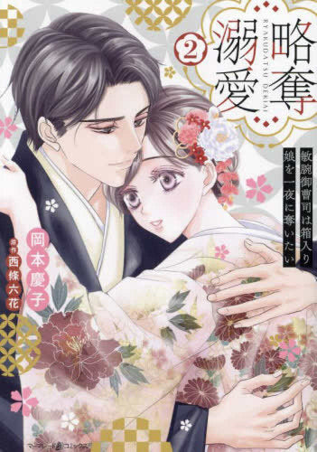 略奪溺愛~敏腕御曹司は箱入り娘を一夜に奪いたい~ (1-2巻 最新刊)