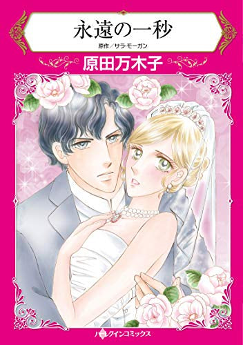 永遠の一秒 (1巻 全巻)