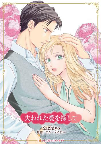 失われた愛を探して (1巻 全巻)