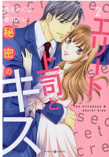 エリート上司と秘密のキス(1-2巻 最新刊)