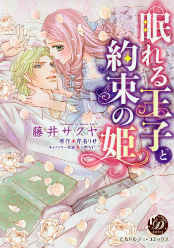 眠れる王子と約束の姫 (1巻 全巻)