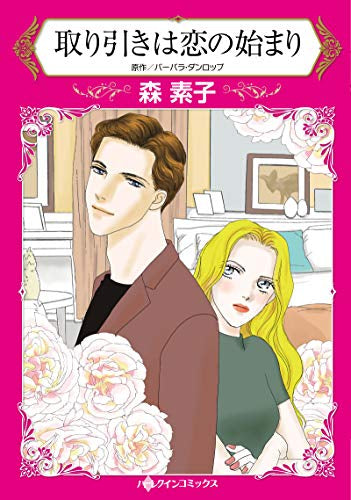 取り引きは恋の始まり (1巻 全巻)