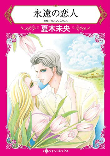 永遠の恋人 (1巻 全巻)