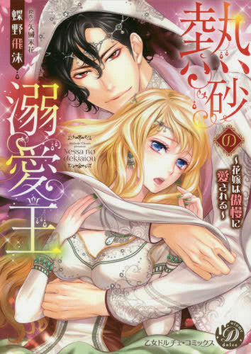 熱砂の溺愛王~花嫁は傲慢に愛される~ (1巻 全巻)