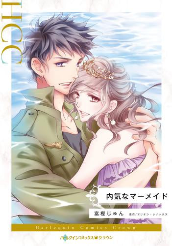 内気なマーメイド (1巻 全巻)