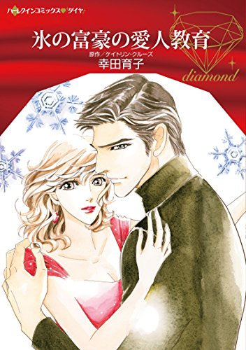 氷の富豪の愛人教育 (1巻 全巻)