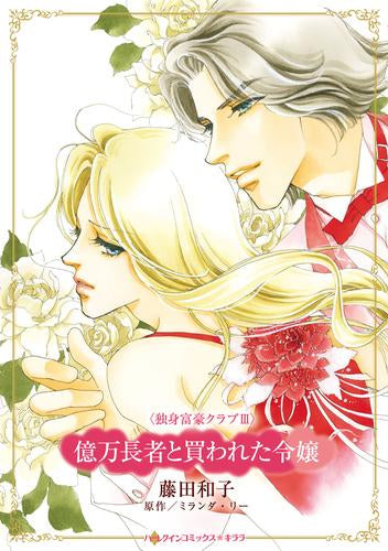 億万長者と買われた令嬢 (1巻 全巻)