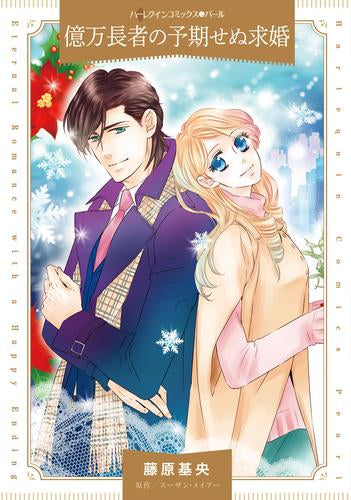 億万長者の予期せぬ求婚 (1巻 全巻)