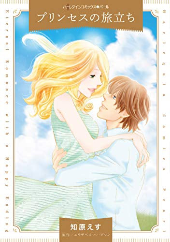 プリンセスの旅立ち (1巻 全巻)
