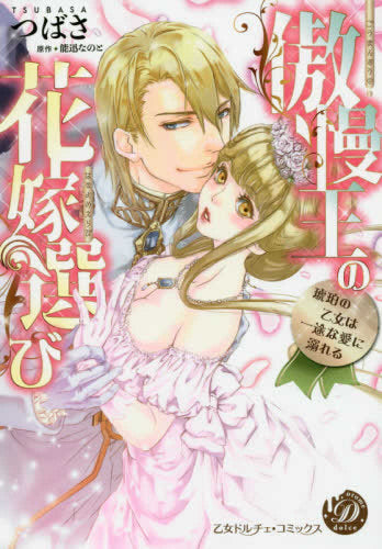 傲慢王の花嫁選び~琥珀の乙女は一途な愛に溺れる~ (1巻 全巻)
