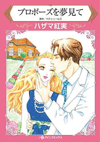 プロポーズを夢見て (1巻 全巻)