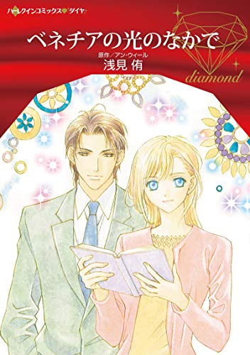 ベネチアの光のなかで (1巻 全巻)