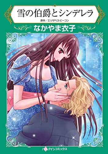 雪の伯爵とシンデレラ (1巻 全巻)