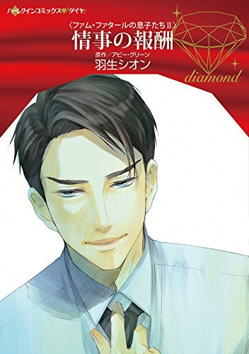 情事の報酬 (1巻 全巻)