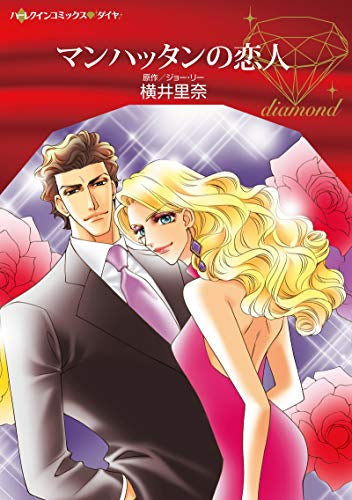 マンハッタンの恋人 (1巻 全巻)