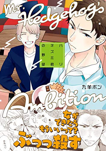 ハリネズミ君の野望 (1巻 全巻)