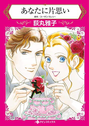 あなたに片思い (1巻 全巻)