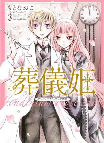 葬儀姫 ロンディニウム・ローズ物語(1-3巻 全巻)