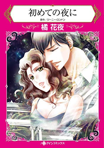 初めての夜に (1巻 全巻)