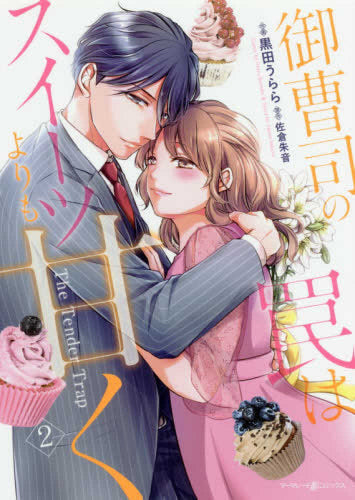 御曹司の罠はスイーツよりも甘く (1-2巻 最新刊)