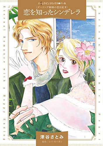 恋を知ったシンデレラ (1巻 全巻)