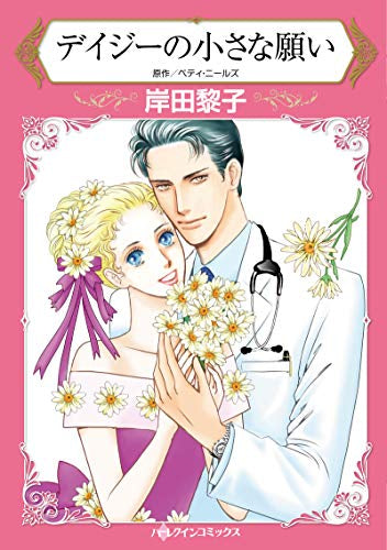 デイジーの小さな願い (1巻 全巻)