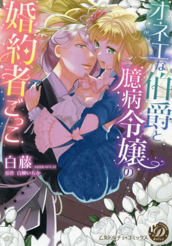 オネエな伯爵と臆病令嬢の婚約者ごっこ (1巻 全巻)