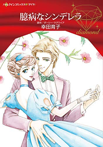 臆病なシンデレラ (1巻 全巻)