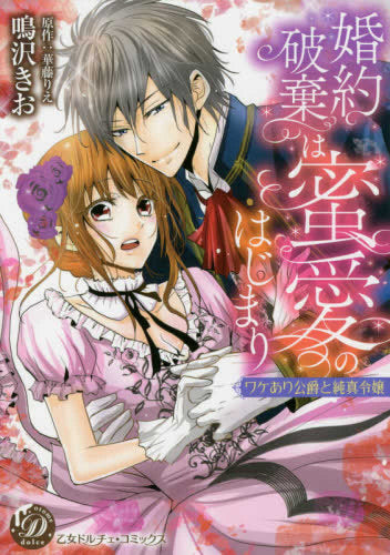 婚約破棄は蜜愛のはじまり~ワケあり公爵と純真令嬢~ (1巻 全巻)