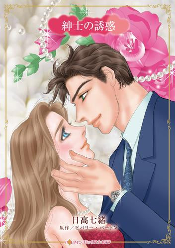 紳士の誘惑 (1巻 全巻)