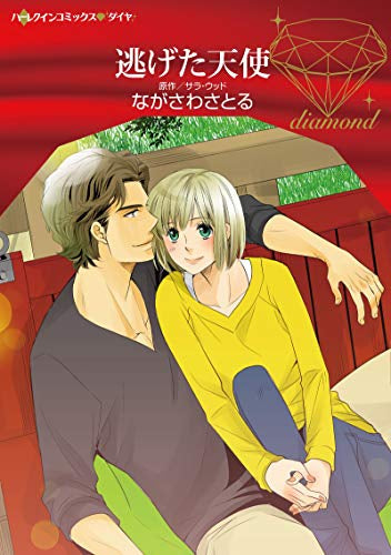逃げた天使 (1巻 全巻)