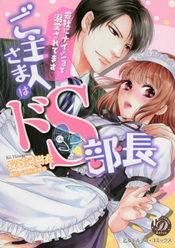 ご主人さまはドS部長~会社にナイショで溺愛されてます~ (1巻 全巻)