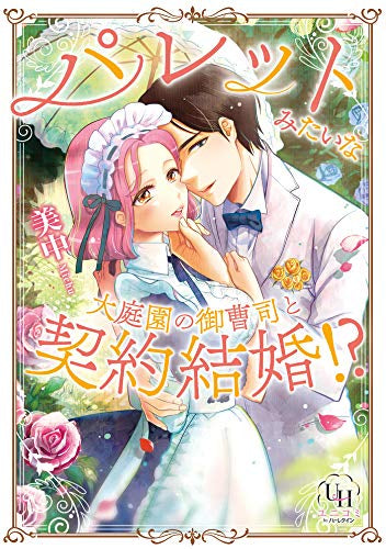 パレットみたいな大庭園の御曹司と契約結婚!? (1巻 全巻)