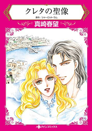 クレタの聖像 (1巻 全巻)